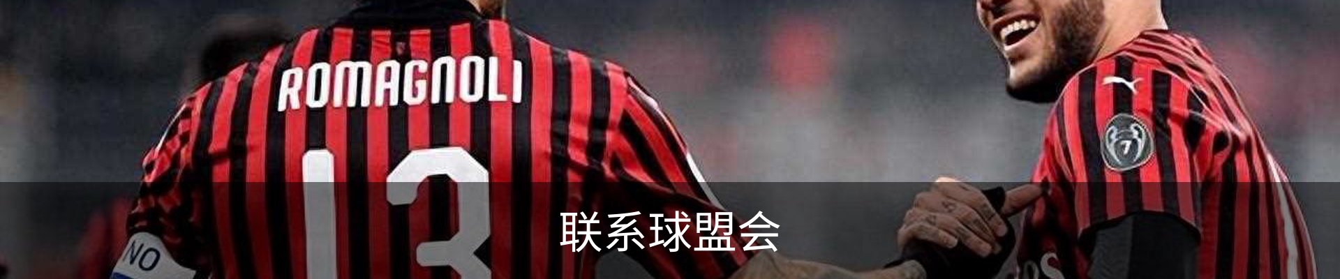 联系球盟会