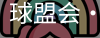 球盟会